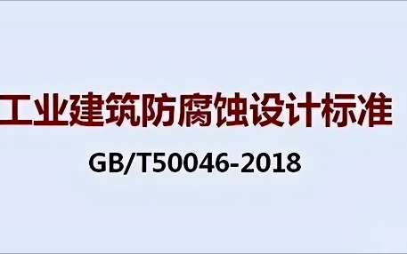 德州《工业建筑防腐蚀设计标准》（GB/T50046-2018）