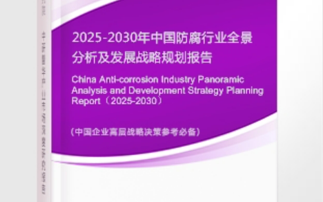 德州安特佳防腐为您解读2025防腐行业市场规模及未来趋势分析