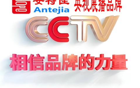 德州喜邦地坪-安特佳防腐涂料荣登CCTV央视展播