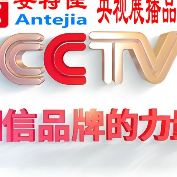 德州喜邦地坪-安特佳防腐涂料荣登CCTV央视展播